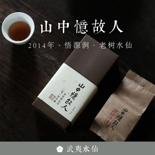 顺丰包邮 山中忆故人 2014年悟源涧老树水仙16g武夷岩茶草木君