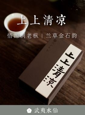 顺丰包邮 武夷水仙【上上清凉】悟源涧老枞水仙2022年不知春斋