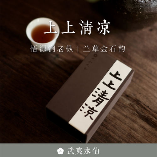 悟源涧老枞水仙不知春斋三坑两涧
