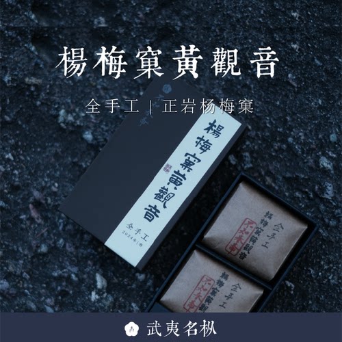 顺丰包邮 2024年全手工杨梅窠 黄观音 岩系列 不知春斋