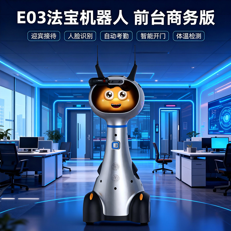 小胖机器人E03法宝前台商务版 迎宾测温门岗全智能对话高科技商用