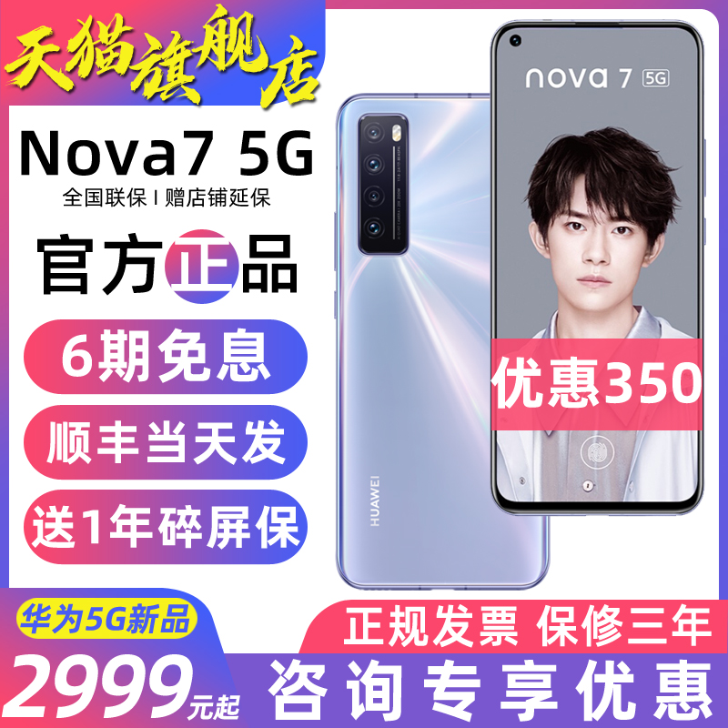 优惠350元【12期免息+豪礼】Huawei/华为nova7 5G版手机正品华为官方旗舰店华为手机官网新款直降nova6荣耀30