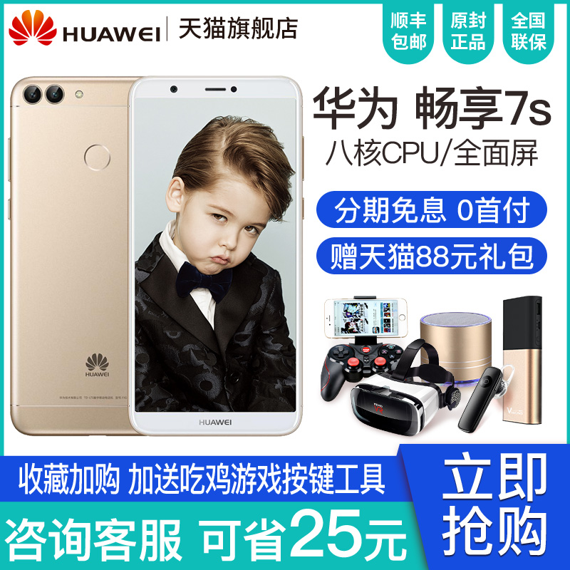 64G版999元起/分期免息】 Huawei/華為 暢享7s 全面屏智能手機華為官方旗艦店手機正品8e青春 暢享7 8p 暢享8