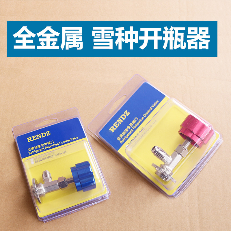 雪种开瓶器R134a开启阀r22空调制冷剂氟利昂冷媒开瓶器