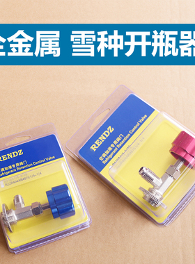 雪种开瓶器R134a开启阀r22空调制冷剂氟利昂冷媒开瓶器