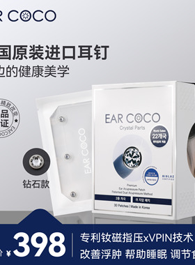 【30颗】EARCOCO韩国原装进口美容耳贴消水肿抑食欲助睡眠耳钉