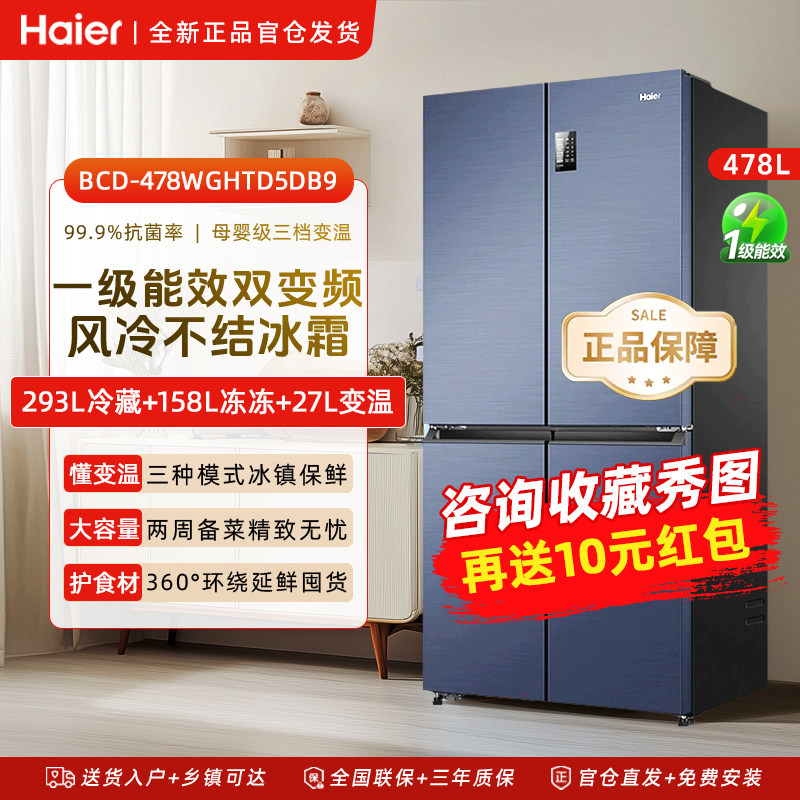 海尔冰箱478升四开门T型十字门风冷无霜一级双变频节能家用大容量