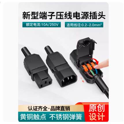 新型端子压线AC电源插头10A/250V三孔三针品字插头公母对接充电头