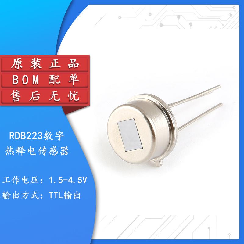 原装正品 RDB223数字热释电人体感应传感器 热释电红外传感器