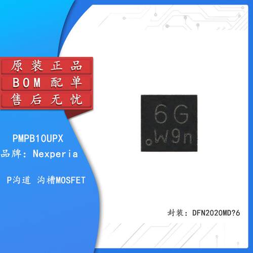 原装正品 PMPB10UPX 12V DFN2021MD-6 P沟道 沟槽MOSFET