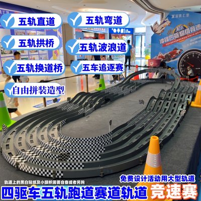 青少年科教四驱车五轨赛车道跑道