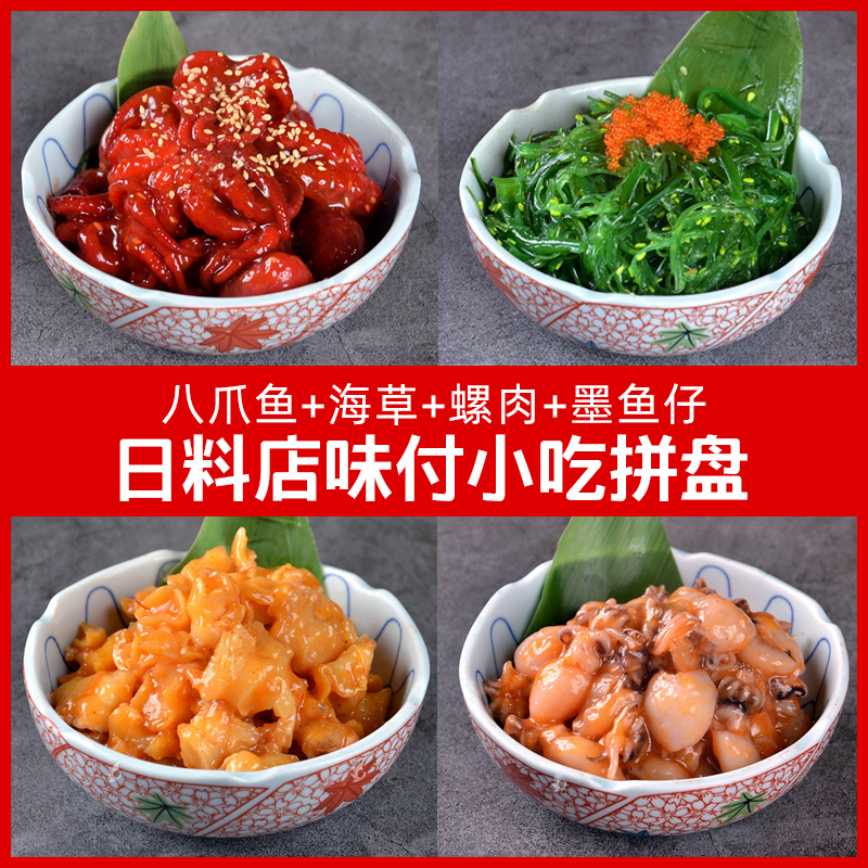 日式料理小吃前菜味付拼盘 海草裙带菜+八爪鱼+墨鱼仔+海螺肉800g 水产肉类/新鲜蔬果/熟食 冷冻章鱼 原图主图