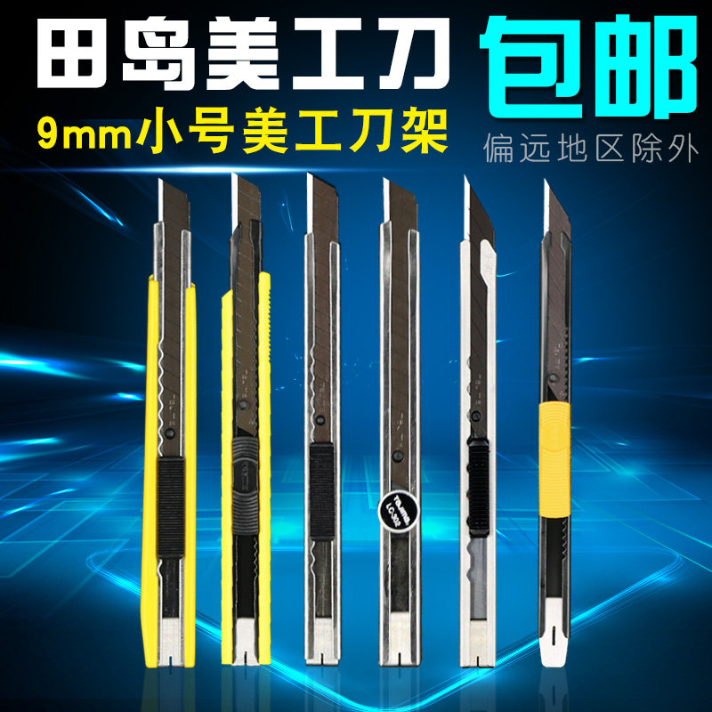 田岛美工刀架墙纸刀壁纸刀裁纸刀9mm小号刀美工刀片贴膜刀tajima