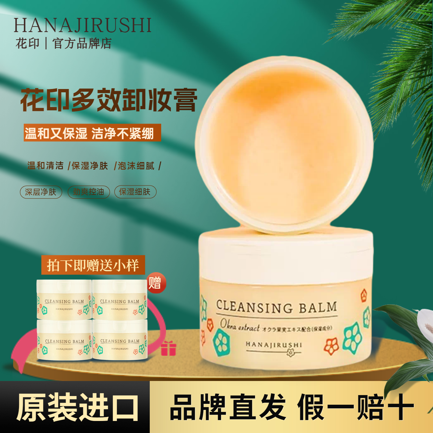 花印卸妆膏温和净透保湿清洁眼唇脸三合一秋葵多效卸妆膏官方正品