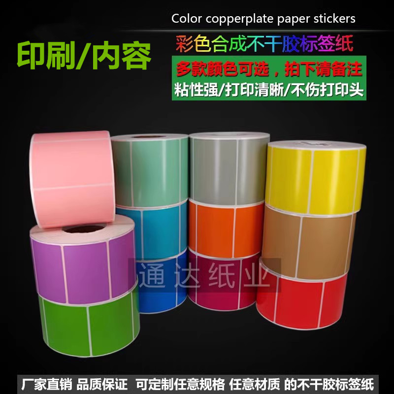 彩色合成纸防水标签PET不干胶打印条码贴纸100*80 70 60 50 40 30