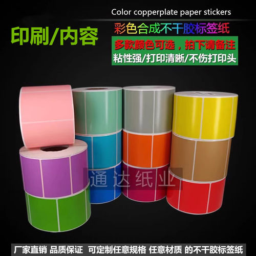 彩色合成纸防水标签PET不干胶打印条码贴纸100*80 70 60 50 40 30