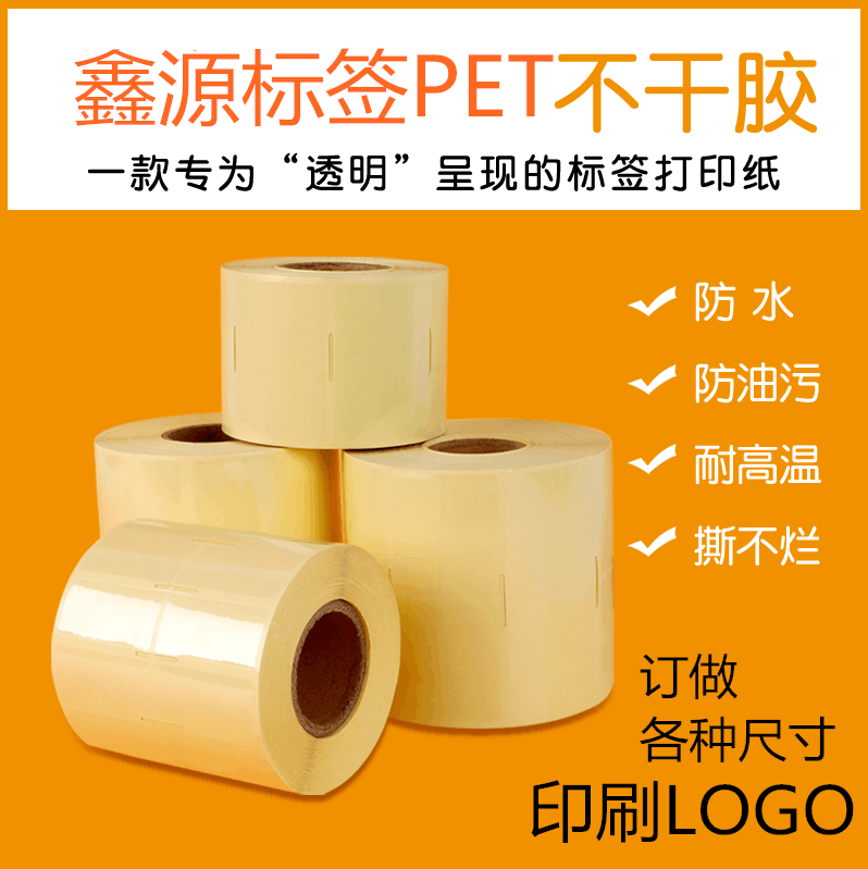 透明标签纸pet防水不干胶打印纸pvc卷装彩色商标印刷定制logo订做