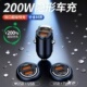 200W迷你隐形车载充电器点烟器转换插头超级快充手机充电插座通用