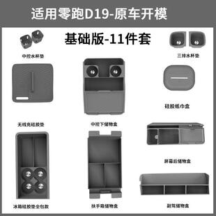 适用零跑D19实用配件硅胶垫套装装饰专用改装汽车用品中控储物盒