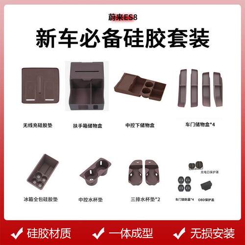 蔚来ES8专用硅胶内饰保护套装