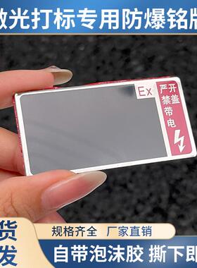 空白防爆金属铭牌带自粘铝激光打标配电箱接线盒按钮标牌可激光EX