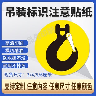 吊装位置警告标签起吊标识工厂车间机械设备警示标贴吊钩提示贴纸