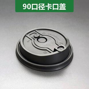 一次性90口径防漏杯盖咖啡奶茶外卖连体杯盖加厚PP不撒漏霸王同款