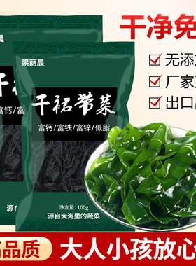 干裙带菜干货特官方旗舰店级海带苗嫩丝群代带宝宝孕妇儿童免洗
