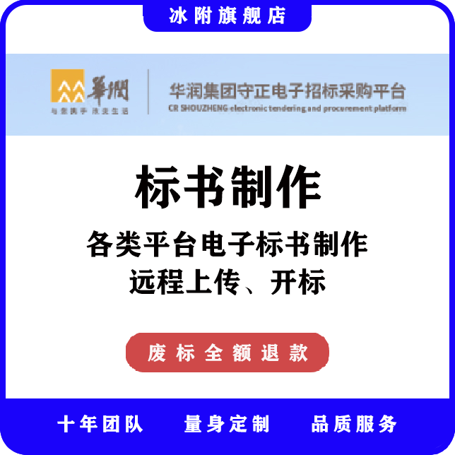 华润集团守正电子招标采购平台 电子标书制作，远程上传、开标