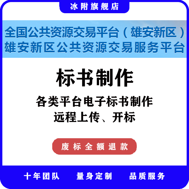 雄安新区公共资源交易服务平台 电子标书制作，远程上传、开标