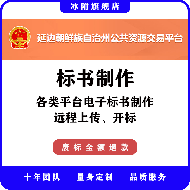 延边朝鲜族公共资源交易平台电子 电子标书制作、远程上传、开标