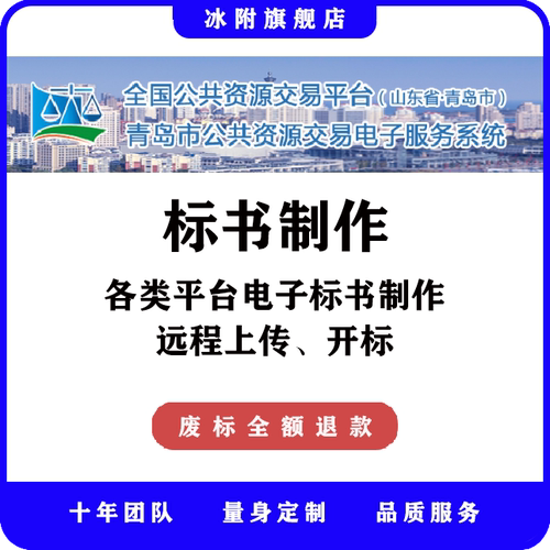 青岛市公共资源交易电子服务系统 电子标书制作、远程上传、开标