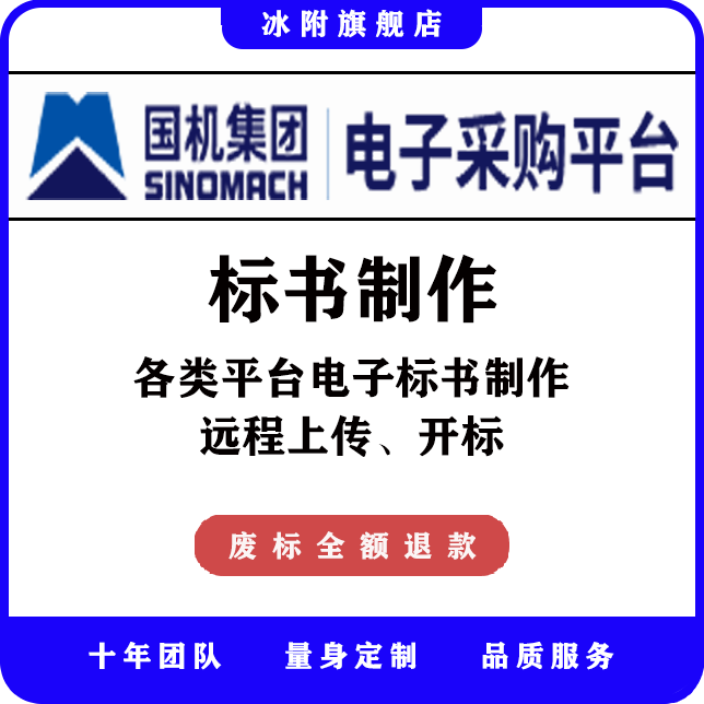 国机集团电子采购平台 电子标书制作，远程上传、远程开标