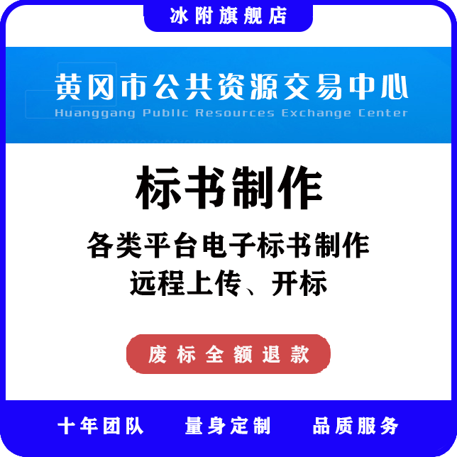 黄冈市公共资源交易中心 电子标书制作、远程上传、远程开标