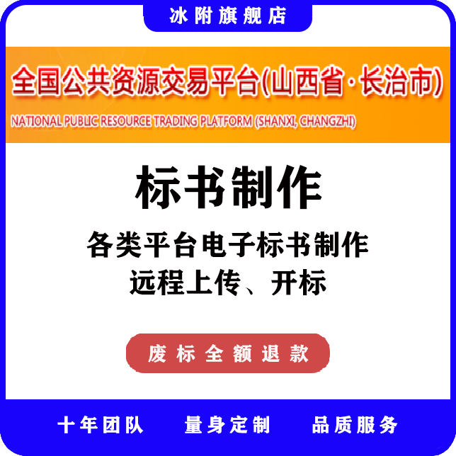 全国公共资源交易平台（长治市） 电子标书制作、远程上传、开标