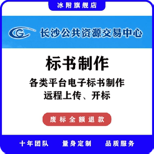 长沙公共资源交易中心 电子标书制作、远程上传、远程开标