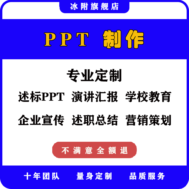 述标PPT定制美化修改PPT幻灯片企业宣传课件述职总结工作汇报