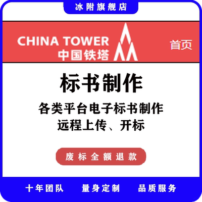 中国铁塔生态合作平台 电子标书制作，远程上传、开标