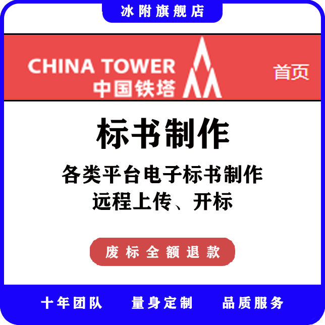 中国铁塔生态合作平台 电子标书制作，远程上传、开标
