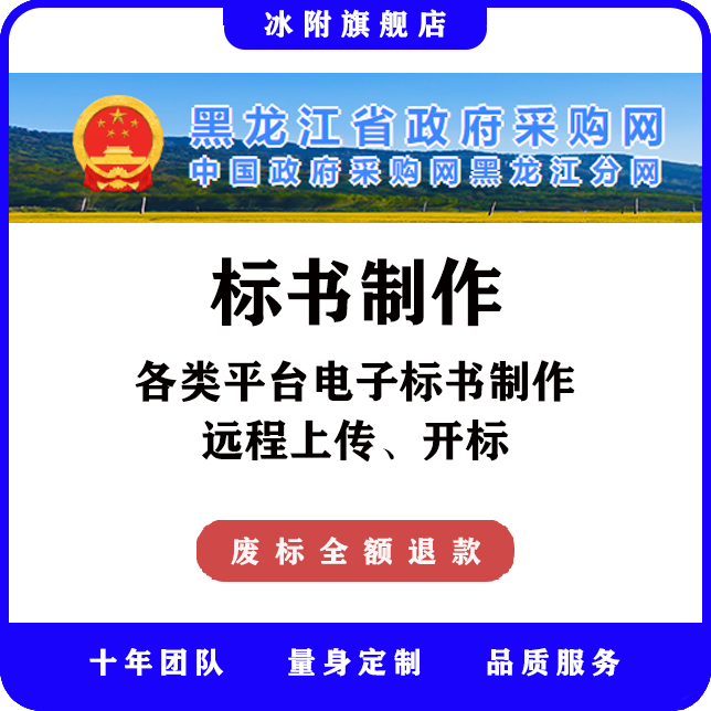 黑龙江省政府采购网 电子标书制作、远程上传、远程开标