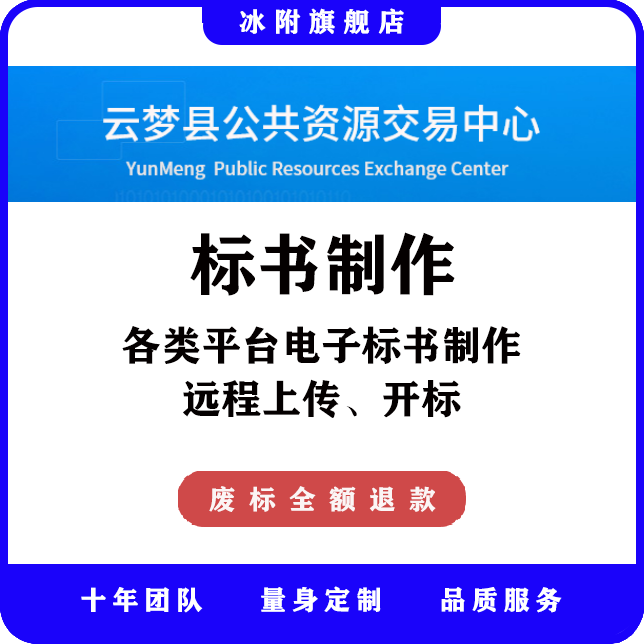 云梦县公共资源交易中心 电子标书制作、远程上传、远程开标