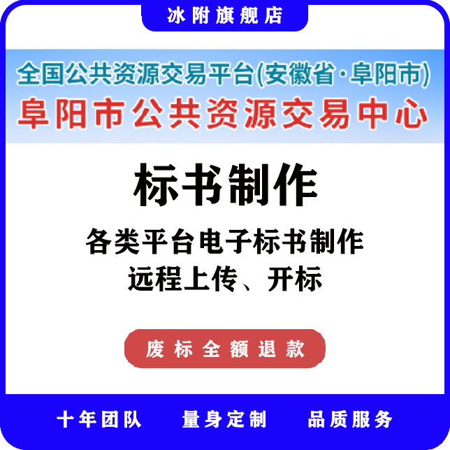 阜阳市公共资源交易中心 电子标书制作，远程上传、开标