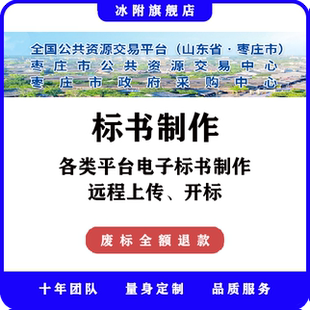枣庄市公共资源交易中心 电子标书制作、远程上传、远程开标