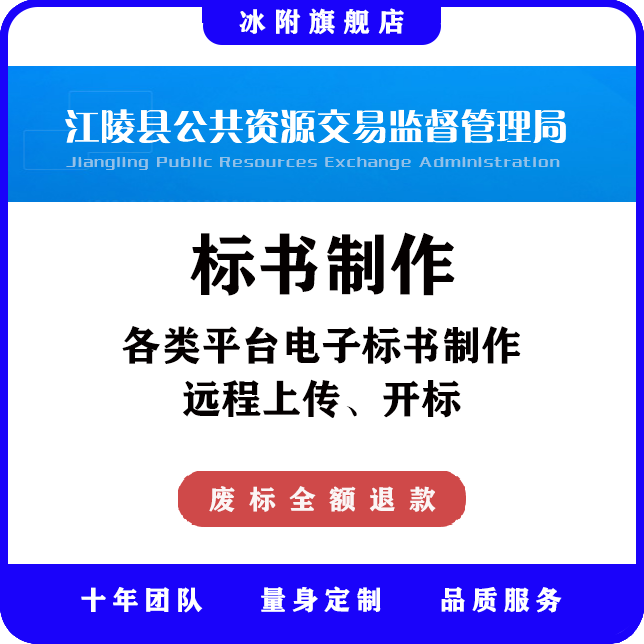 江陵县公共资源交易监督管理局 电子标书制作、远程上传、开标