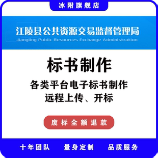 江陵县公共资源交易监督管理局 电子标书制作、远程上传、开标
