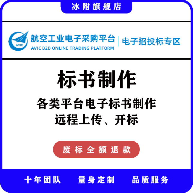 航空工业电子采购平台 电子标书制作，远程上传、开标