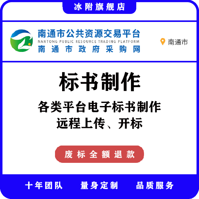 南通市公共资源交易平台 电子标书制作、远程上传、远程开标