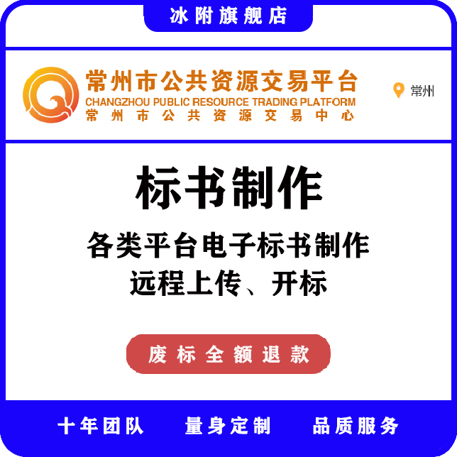 常州市公共资源交易平台 电子标书制作、远程上传、远程开标