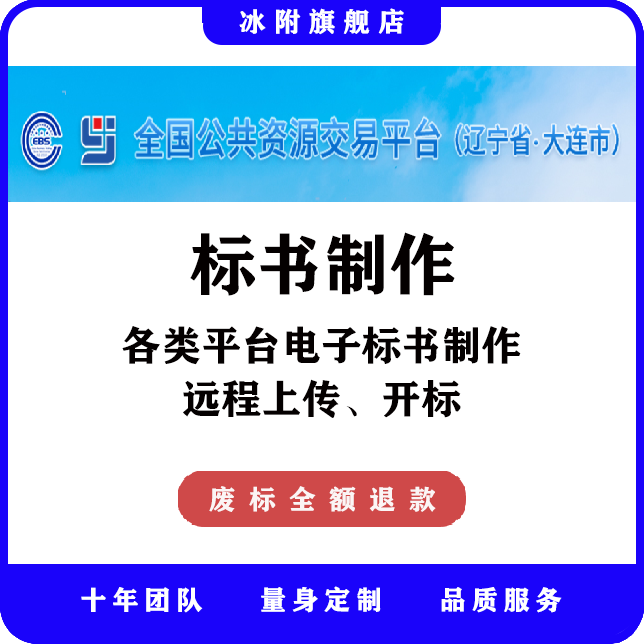 全国公共资源交易平台（大连市） 电子标书制作、远程上传、开标