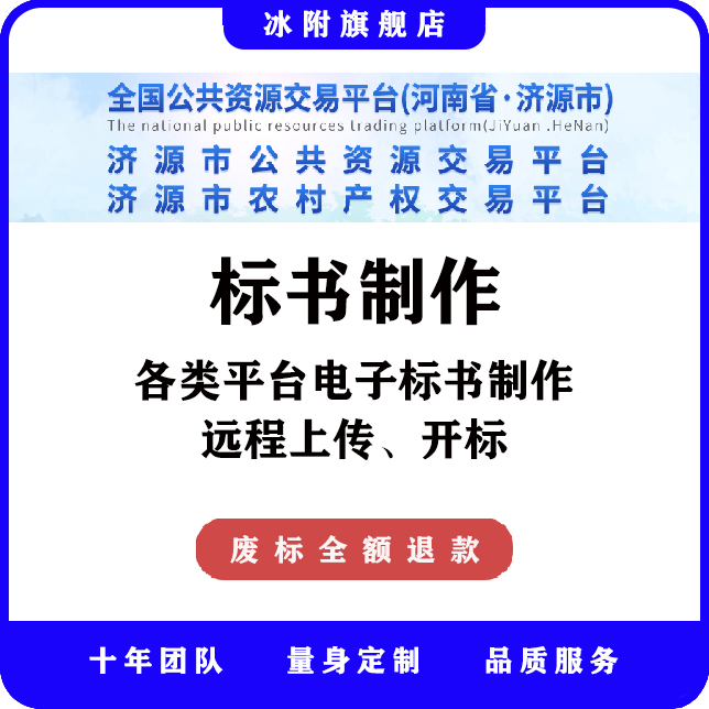 济源市公共资源交易平台 电子标书制作、远程上传、远程开标